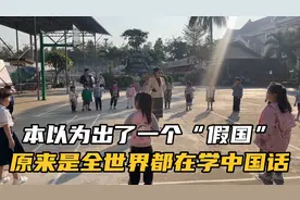 在老挝用汉语畅通无阻以为出了一个假国，原来是全世界都在学汉语