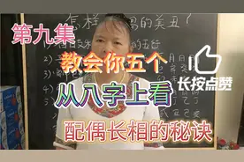 第九集，教会你五个，从八字上看，配偶长相的秘诀视频封面