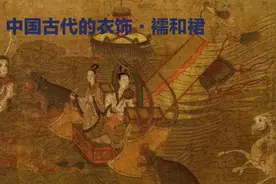 中国古代的衣饰·襦和裙