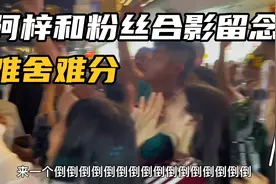 百万网红阿梓告别东门，在广场上和粉丝合影难舍难分视频封面