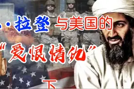 本拉登与美国的爱恨情仇 下（音频来源：静思有我）视频封面