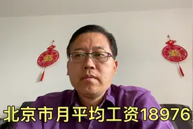 北京市月平均工资18976元，我望尘莫及，有多少人被平均？幸福吗视频封面