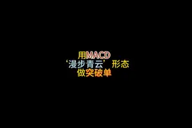用MACD‘漫步青云’形态，做突破单视频封面