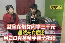 武金龙借女同学三千元，居然无力偿还，用20克黄金手镯子抵债视频封面