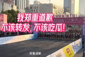 郑重道歉：我不该转发无锡马拉松“亲密男女”视频，我错了！视频封面