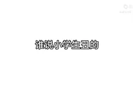 谁说小学生丑的，把照片发到评论区，看看谁好看吧。视频封面