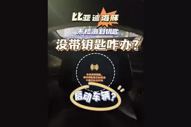 门开着离开车辆久了，显示“未检测到钥匙”无法启动车辆怎么办？视频封面
