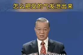 气的睡不着，怎么发泄出来？#曾仕强教授 #情绪管理视频封面