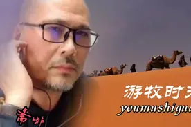 《游牧时光》低沉浑厚的男低音斋啡演唱视频封面