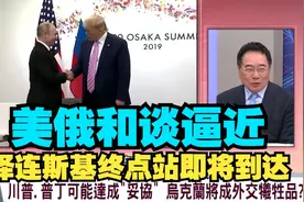 深入解读，美俄和谈逼近情况分析。视频封面