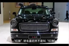 “红旗”轿车最初并不是叫“红旗”，你知道它背后的故事吗？