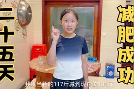 经历25天老大终于减肥成功了，从117斤减到了101斤，真的变漂亮了视频封面