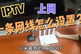 小米AX3000T路由器，一条网线又能上网又能看IPTV？VLAN设置教程