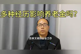 军人转业到事业单位，后又调到企业工作，养老金怎么算？视频封面