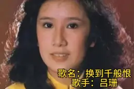 吕珊《换到千般恨》吕珊哩个版本唔敢系最好听，但係有自己嘅特色视频封面