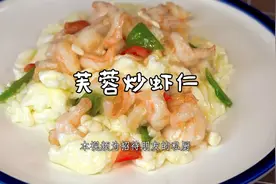 芙蓉炒虾仁，山东省经典的地方名菜，属于鲁菜系蛋片洁白如芙蓉花视频封面