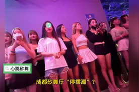 成都砂舞厅“停摆潮”？红石榴虹光菲琳等多家恢复！视频封面