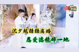 惊爆！沈夕越糖糖离婚，恩爱假象背后藏着什么？