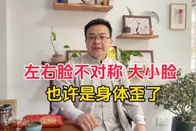 左右脸不对称、歪斜，也许是身体“歪“了！视频封面