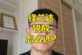 丰田锋兰达和锐放怎么选？图外观选锋兰达，图性价比选锐放视频封面