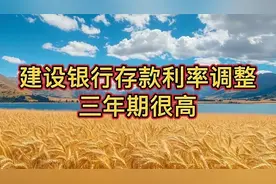 建设银行存款利率调整，三年期很高视频封面