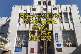 乘坐火车K9201次到达湖南衡阳，出站后有个情况全国罕见视频封面