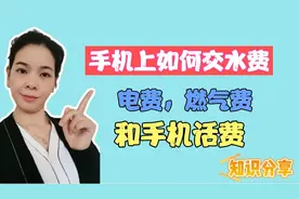 手机上可以交水费电费燃气费和手机话费，方法简单，一看就学得会视频封面