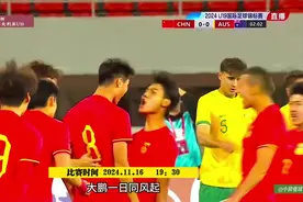 U19国足1-1澳大利亚，把澳大利亚踢成筛子！陈泽仕闪击。视频封面
