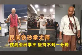 民间铁砂掌大师练武十年，要挑战亚洲拳王，坚持不到一分钟就认输视频封面