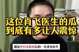 9分钟深度解读中日友好医院肖飞医生事件始末，到底有多让人震