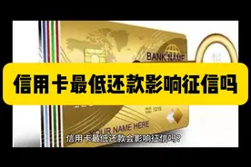 信用卡最低还款影响征信吗？