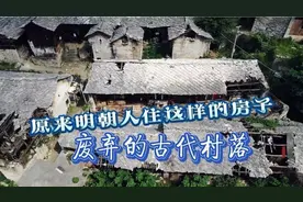 贵州发现明朝遗留荒村，重重防御固若金汤，这才是明朝的农村视频封面
