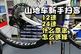 山地车12和24速有什么区别，自行车多少速什么意思，怎么选择！图片