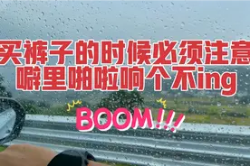 买裤子的时候要注意啊，否则噼里啪啦响个不停视频封面