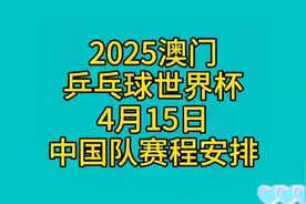 2025澳门乒乓球世界杯，4月15日中国队赛程安排视频封面