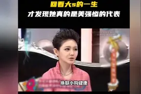 回顾大S的一生，才发现她真的是美强惨的代表！视频封面