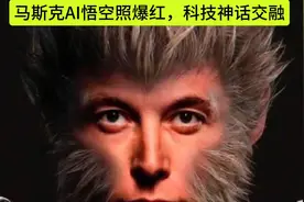 马斯克AI悟空照爆红，科技神话交融视频封面