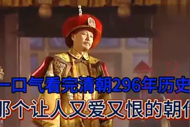 一口气看完清朝296年历史，那个让你又爱又恨的朝代，让你看个够视频封面