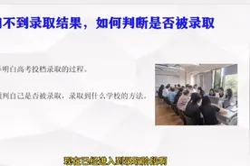 为什么还查不到录取结果？怎么知道自己已被录取？这都说清楚了..视频封面