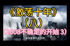 美国雷曼兄弟倒闭，1929年以来最严重的金融海啸扑面而至。视频封面