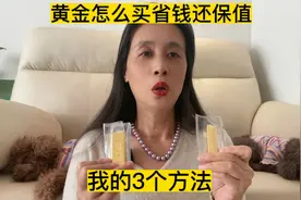 普通打工人怎么买黄金，既省钱又可以减少损失，还保值，3个方法视频封面