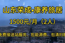 山东荣成•康养旅居1500元/月超值体验视频封面