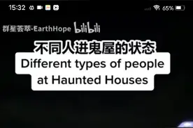 当行为基础里面的人物进入鬼屋不同的心情
