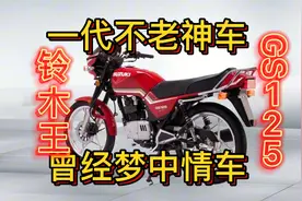 济南轻骑铃木摩托车公司，生产的铃木王GS125发展史！梦中情车视频封面