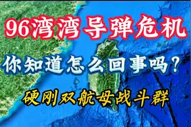 20年前，巨龙硬刚白头鹰双航母战斗群，你知道结果如何吗？视频封面