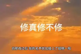 修真修不修 七  太阳落山了，月亮升起了 #修真小说连载视频封面