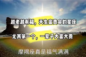 越来越有福，天生富贵命的星座，尤其第一个，一辈子大富大贵视频封面