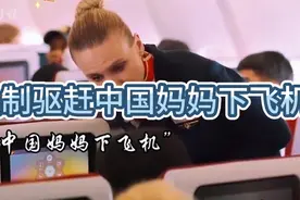 因机场售票问题，把中国妈妈强制赶下飞机，遇好心男帮助讨回公道视频封面