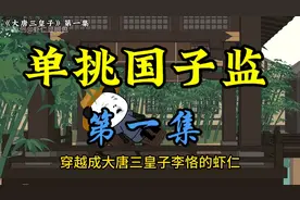 大唐三皇子1-2集视频封面