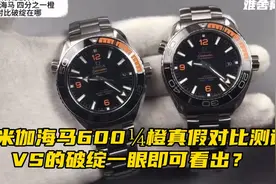 欧米伽海马600四分之一橙真假对比测评